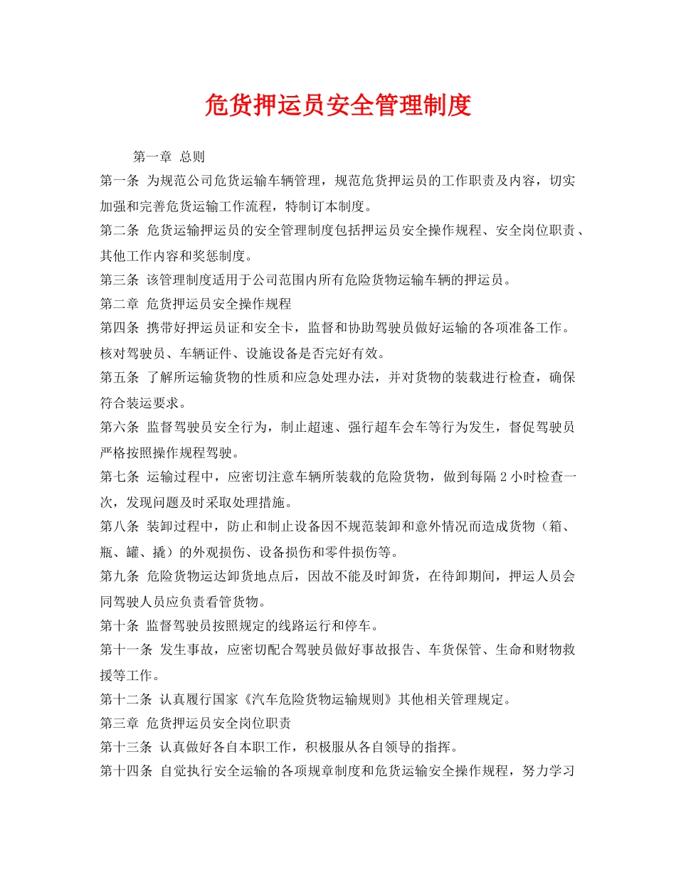 《安全管理制度》之危货押运员安全管理制度 _第1页