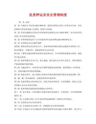 《安全管理制度》之危货押运员安全管理制度 