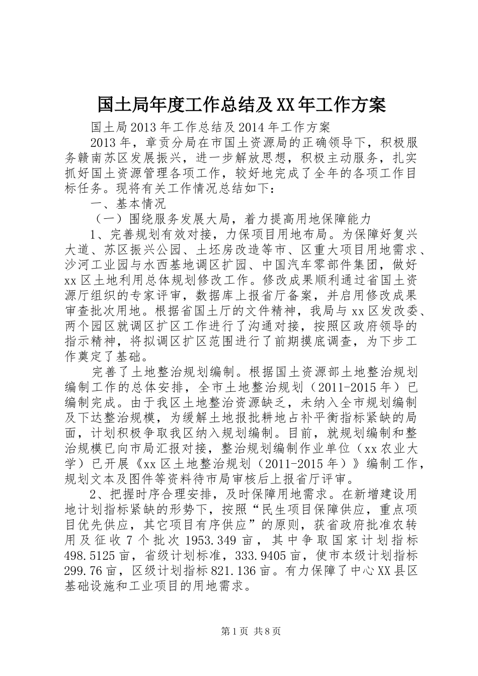国土局年度工作总结及XX年工作方案_第1页