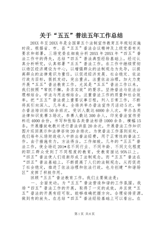 关于“五五”普法五年工作总结