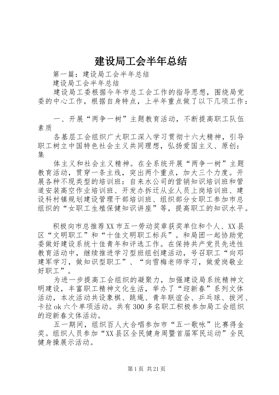 建设局工会半年总结_第1页