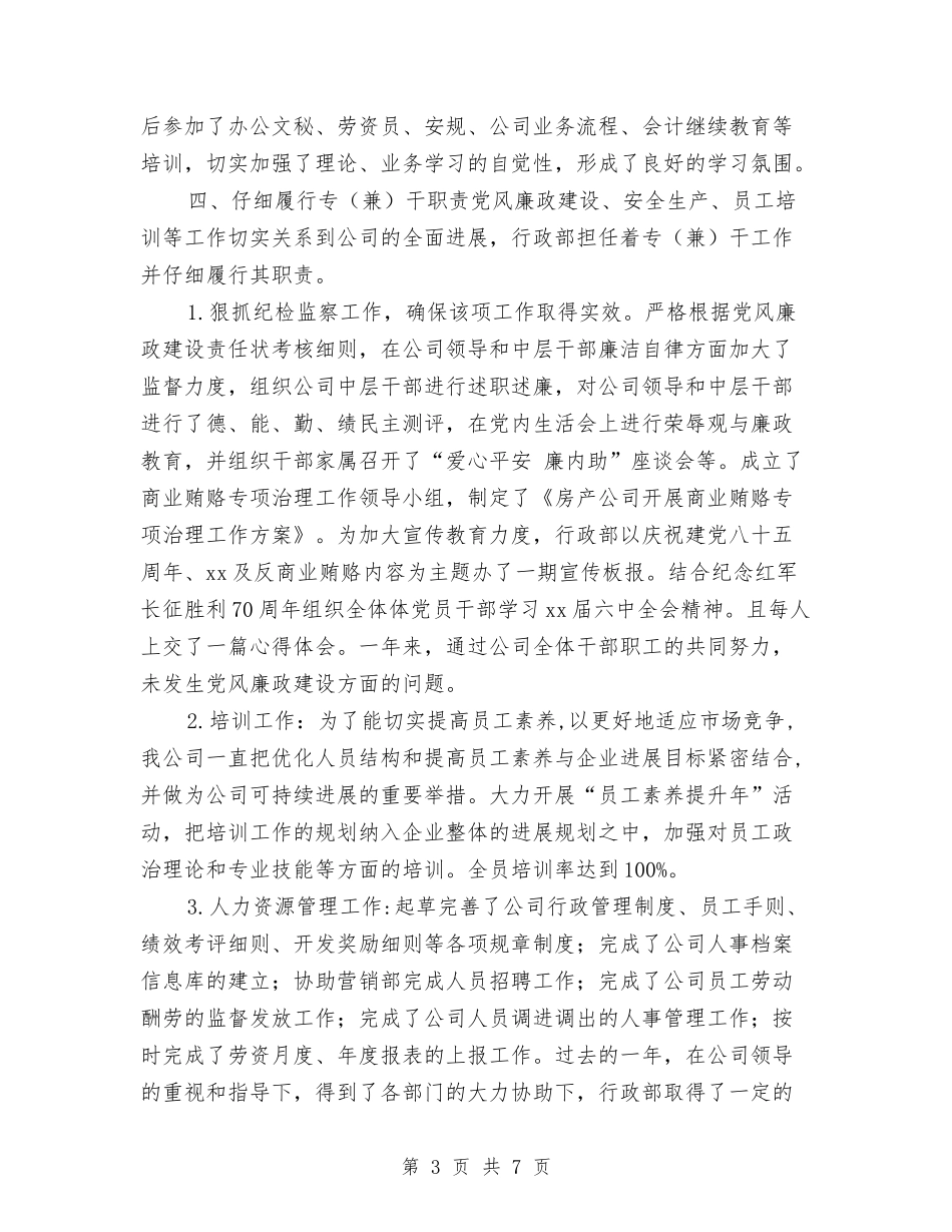 2024年行政部年度工作总结范本与2024年行政部月度工作总结汇编_第3页