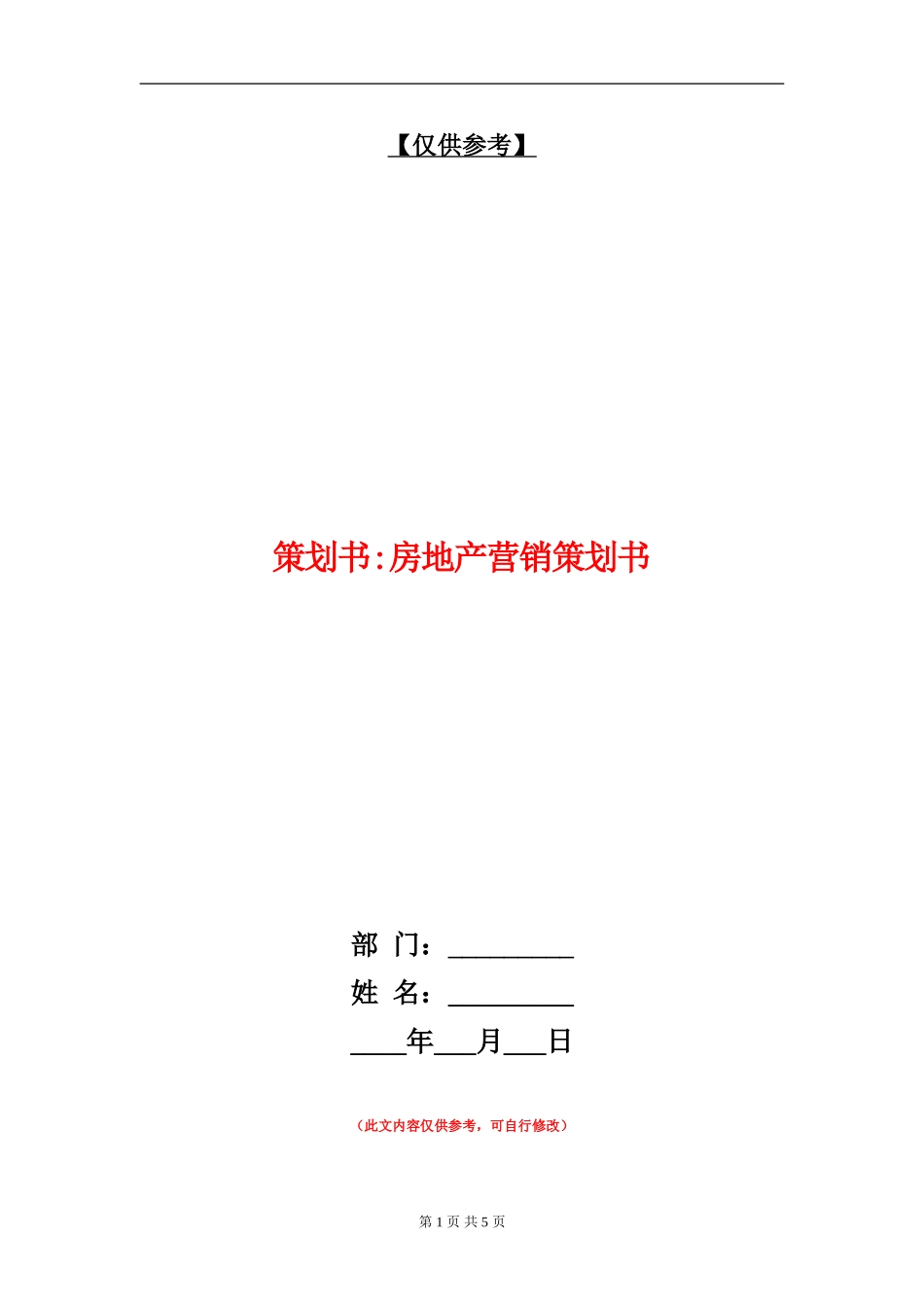 策划书-房地产营销策划书_第1页