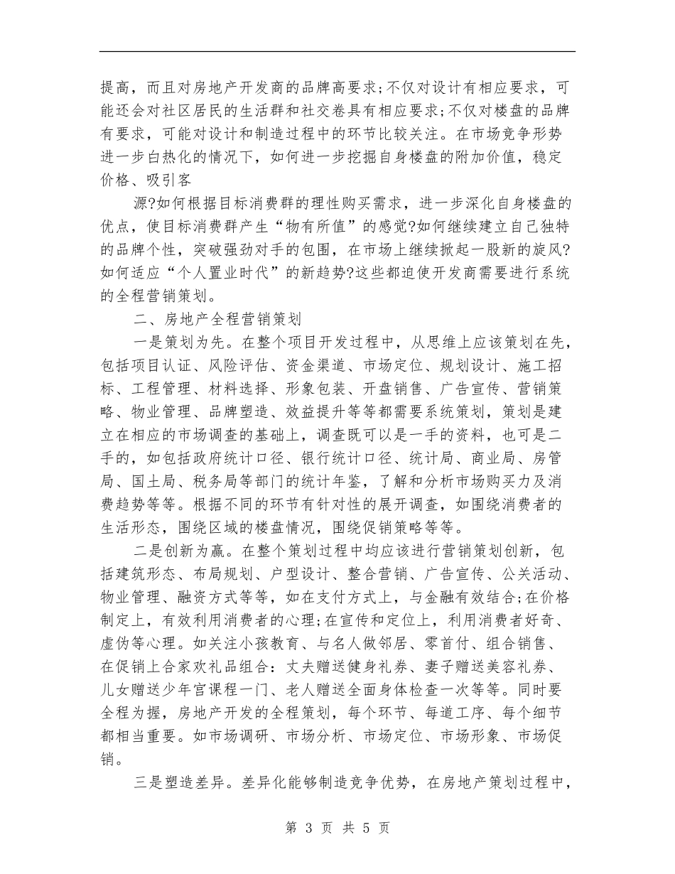 策划书-房地产营销策划书_第3页