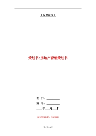 策划书-房地产营销策划书