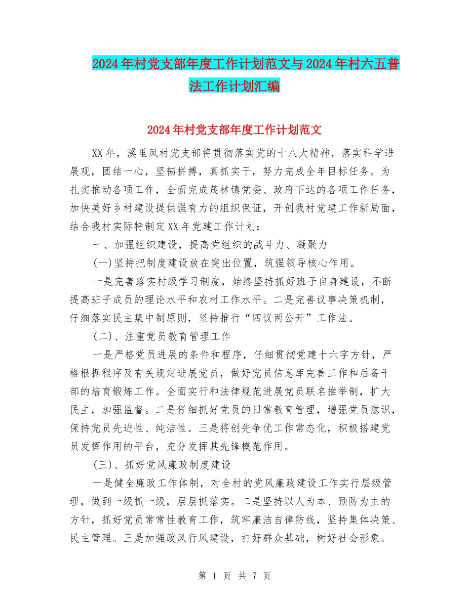 2024年村党支部年度工作计划范文与2024年村六五普法工作计划汇编_第1页