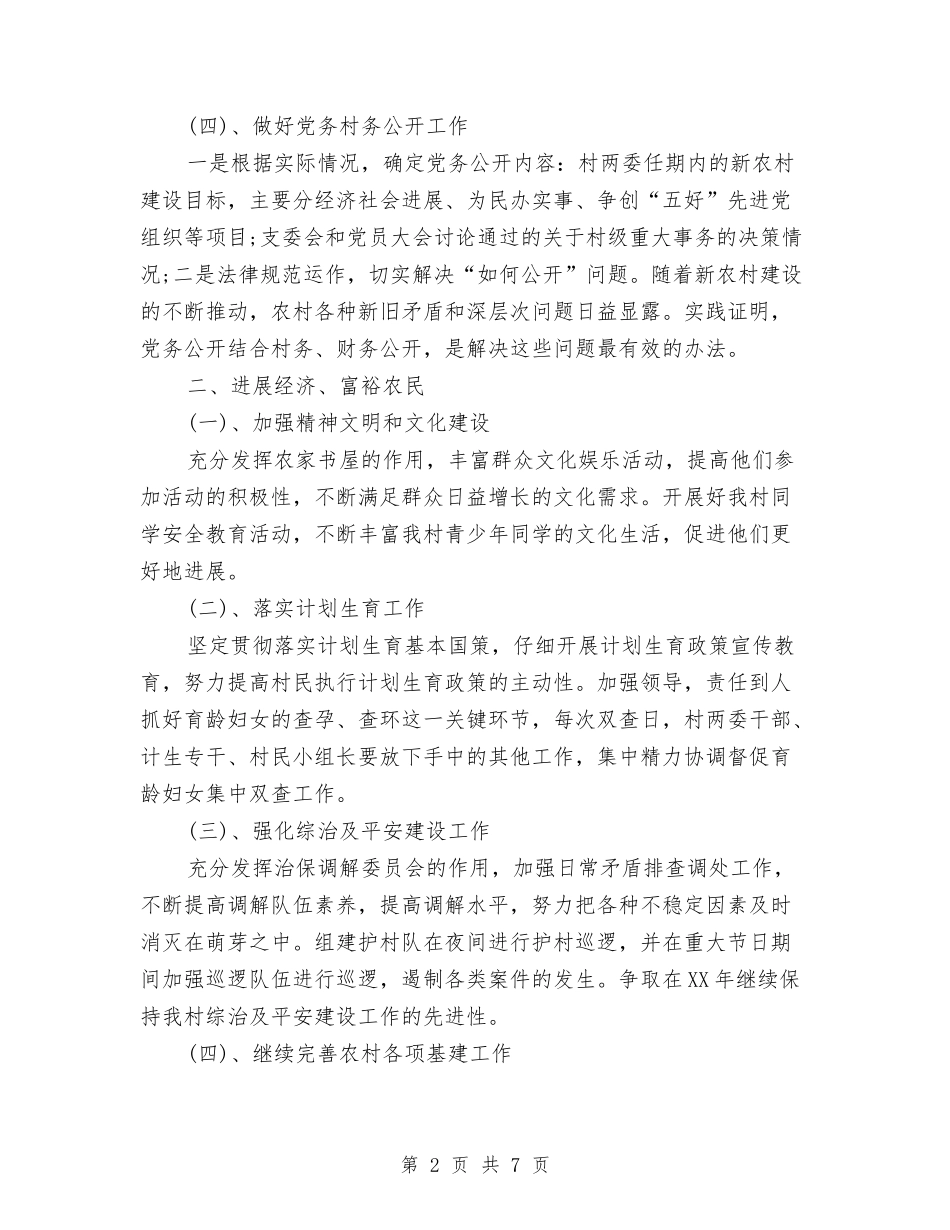 2024年村党支部年度工作计划范文与2024年村六五普法工作计划汇编_第2页