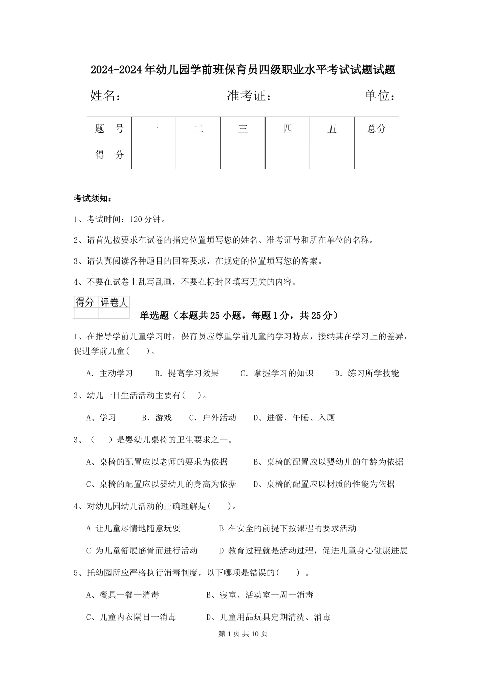 2024-2024年幼儿园学前班保育员四级职业水平考试试题试题_第1页