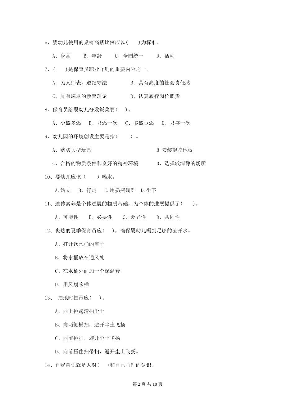 2024-2024年幼儿园学前班保育员四级职业水平考试试题试题_第2页