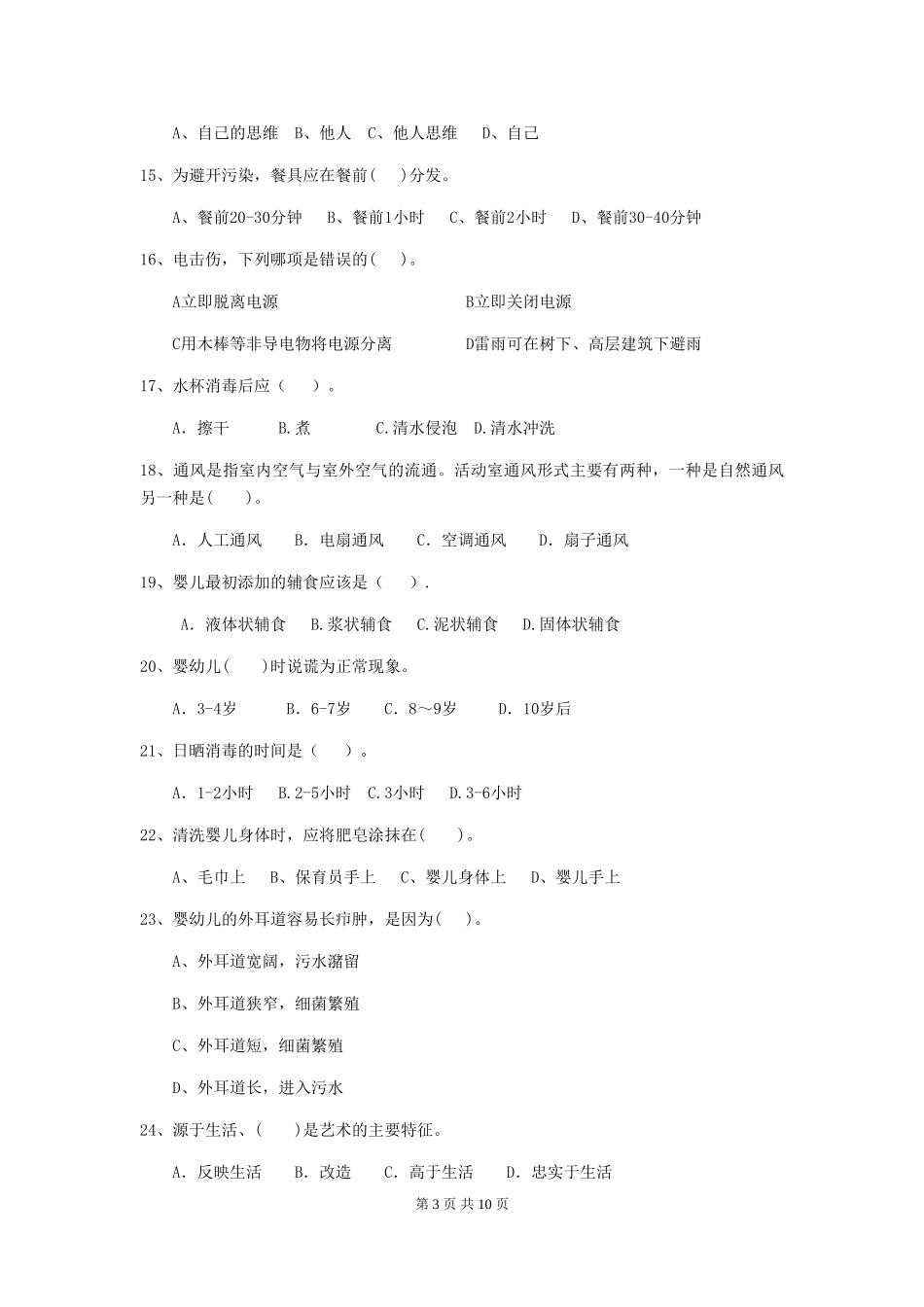 2024-2024年幼儿园学前班保育员四级职业水平考试试题试题_第3页