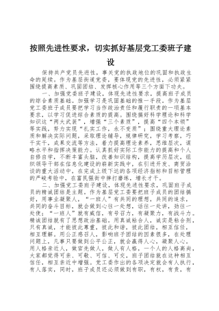 按照先进性要求，切实抓好基层党工委班子建设
