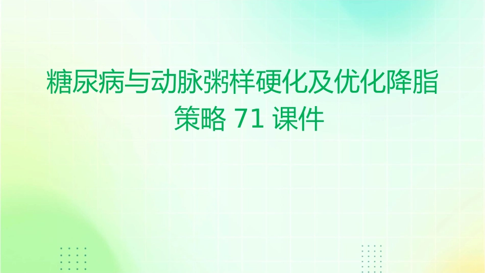 糖尿病与动脉粥样硬化及优化降脂策略71课件_第1页