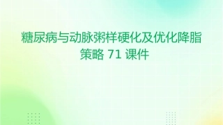 糖尿病与动脉粥样硬化及优化降脂策略71课件