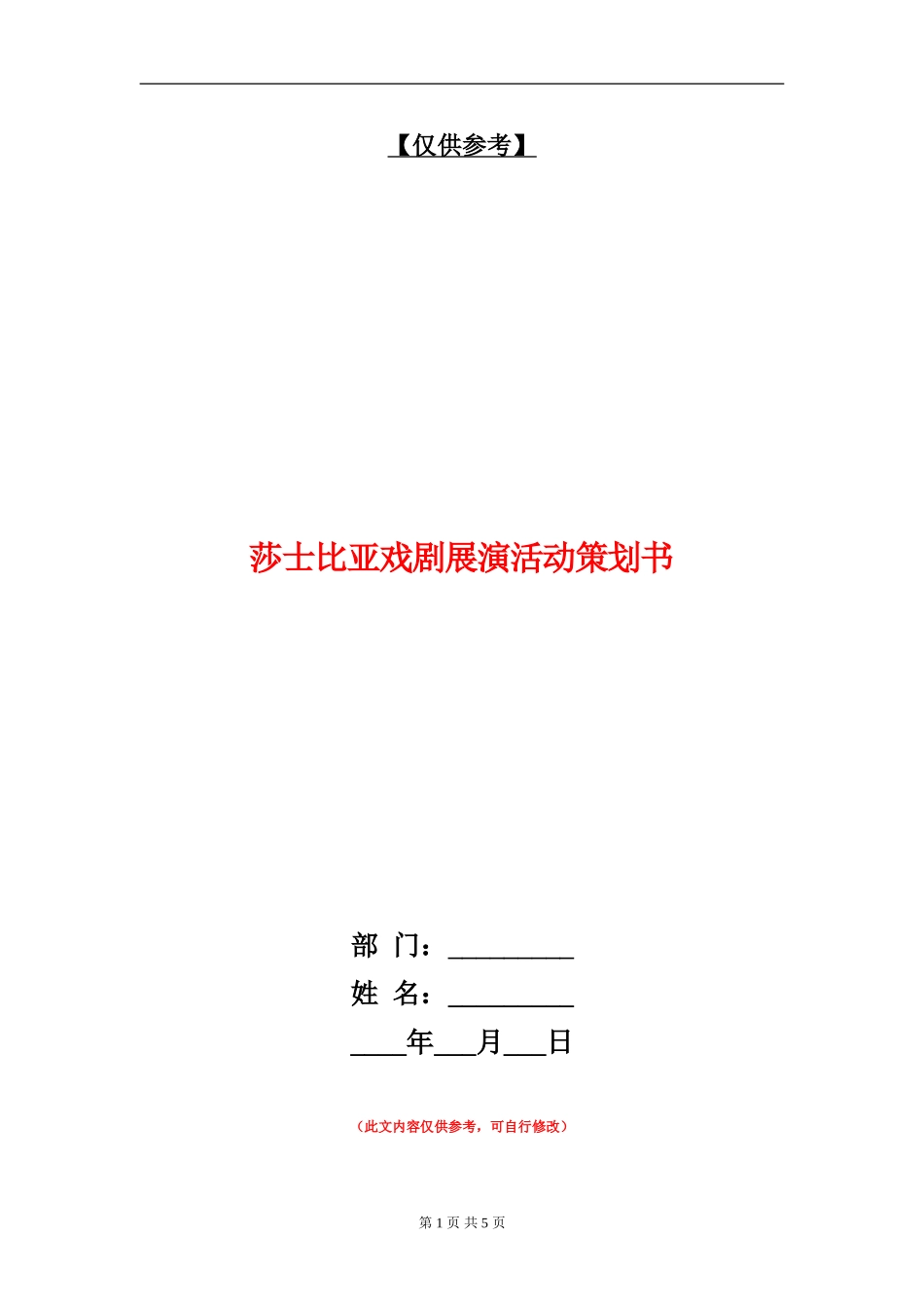 莎士比亚戏剧展演活动策划书_第1页