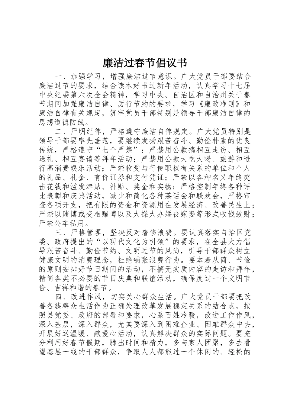 廉洁过春节倡议书范文(10)_第1页