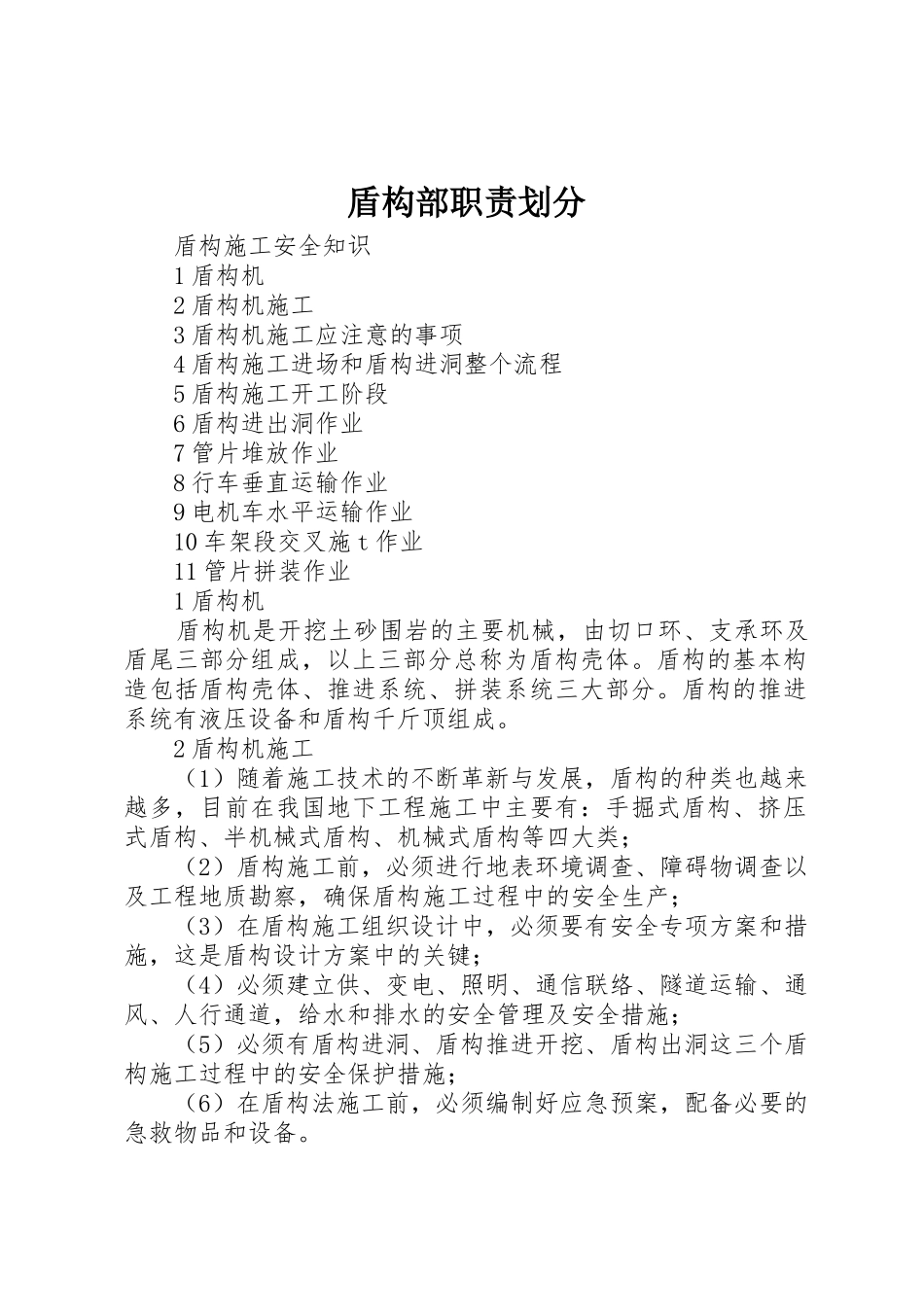 盾构部职责要求划分 _第1页