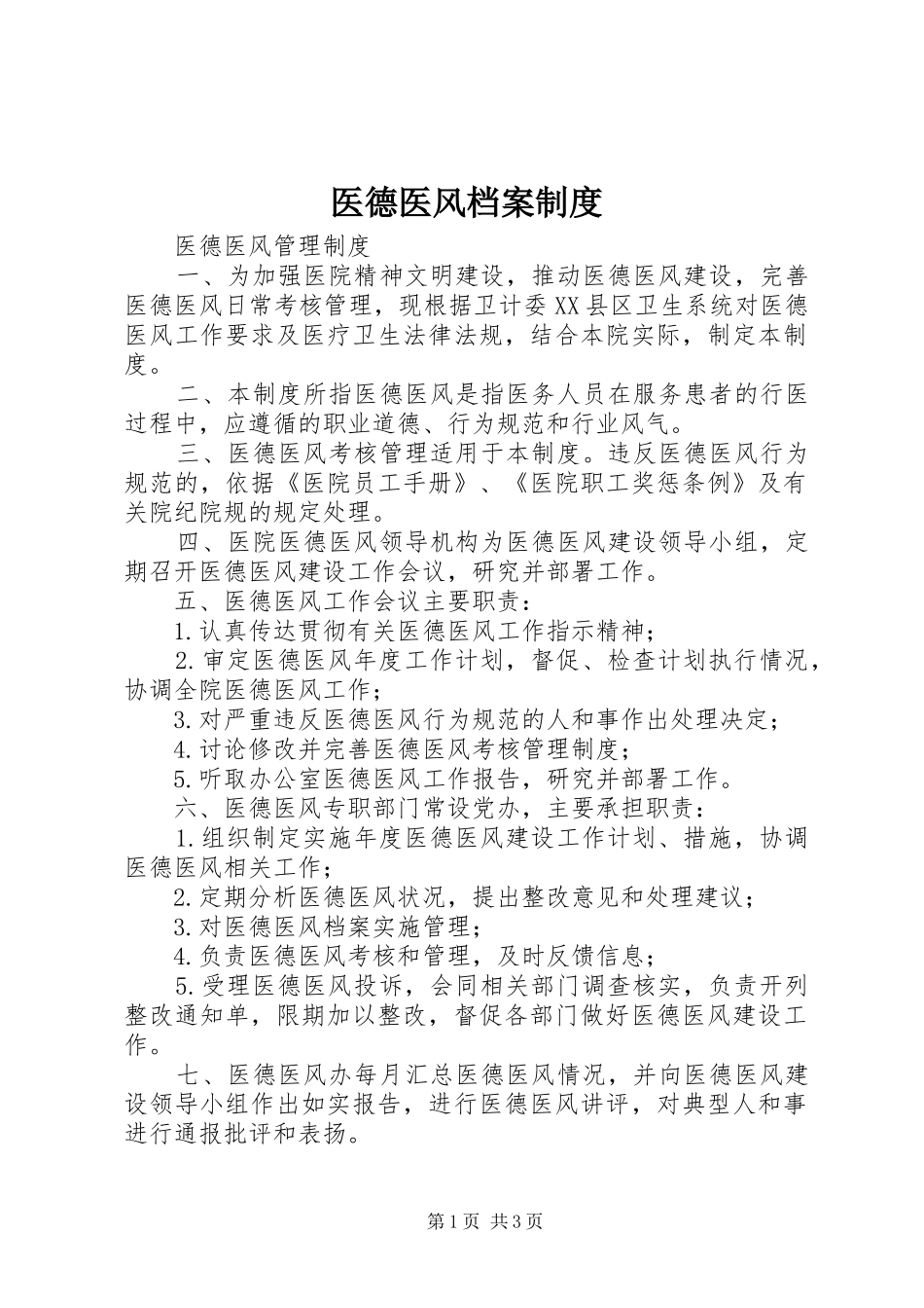 医德医风档案管理规章制度_第1页