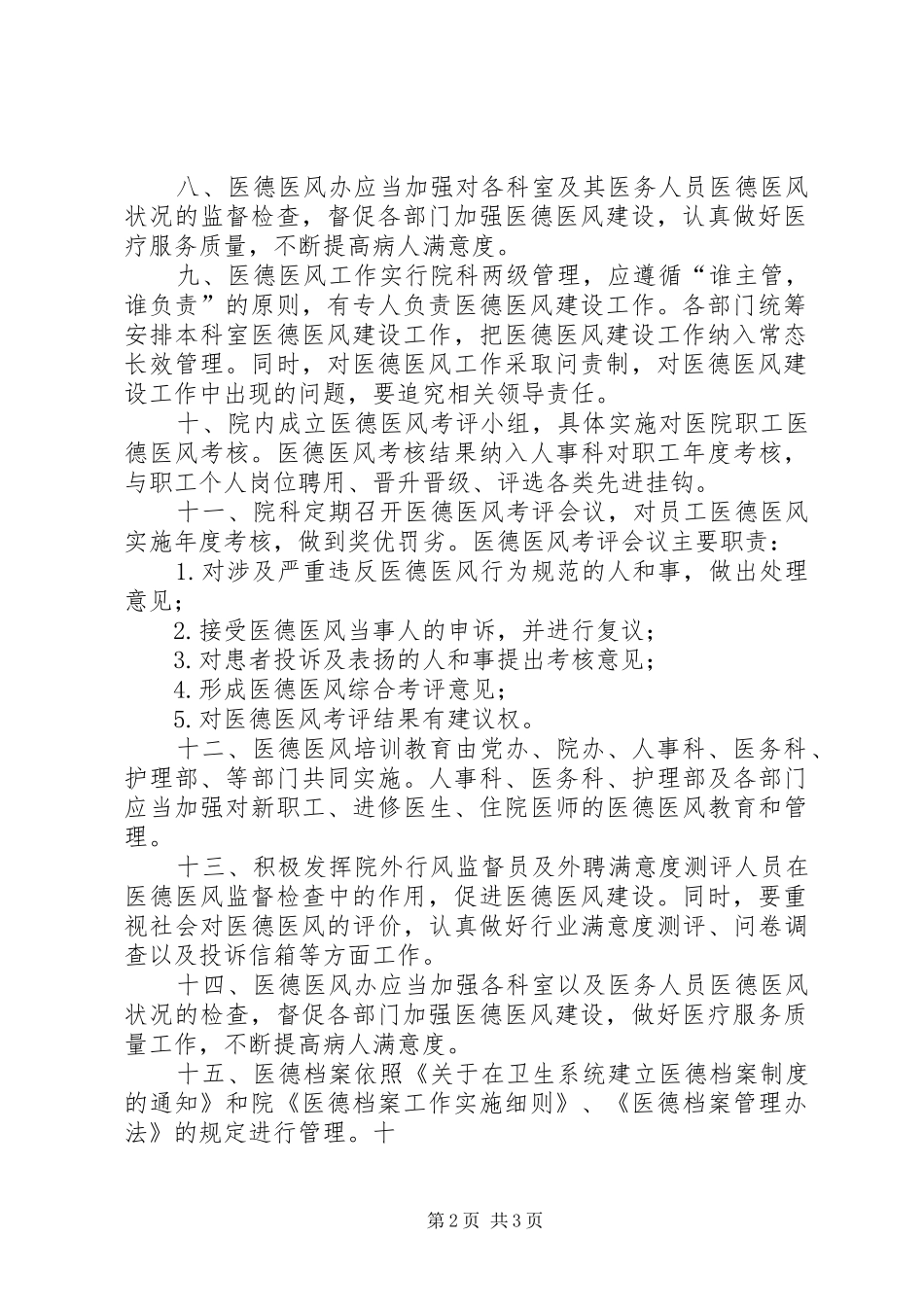 医德医风档案管理规章制度_第2页