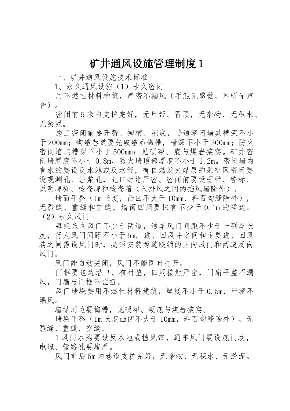 矿井通风设施管理规章制度1 _第1页