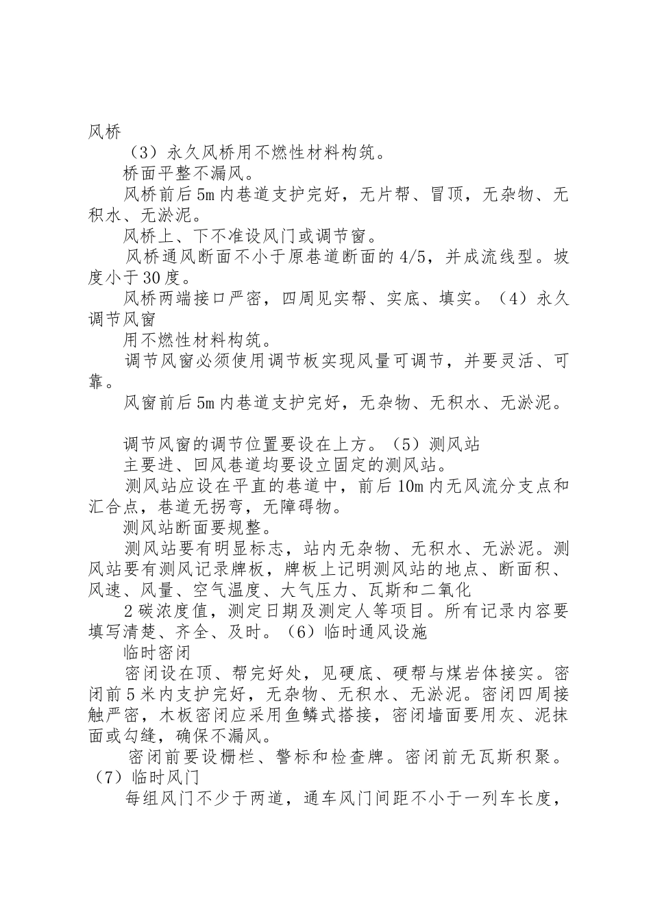 矿井通风设施管理规章制度1 _第2页