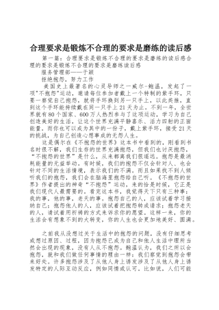 合理要求是锻炼不合理的要求是磨练的读后感