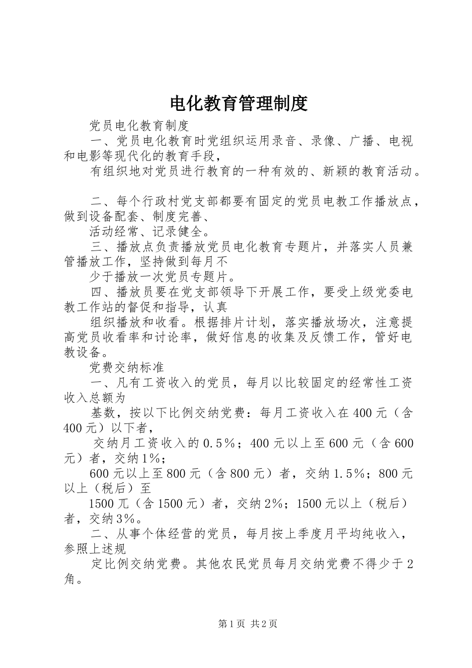 电化教育管理规章制度 _第1页