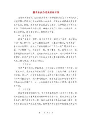 食安办发展目标方案