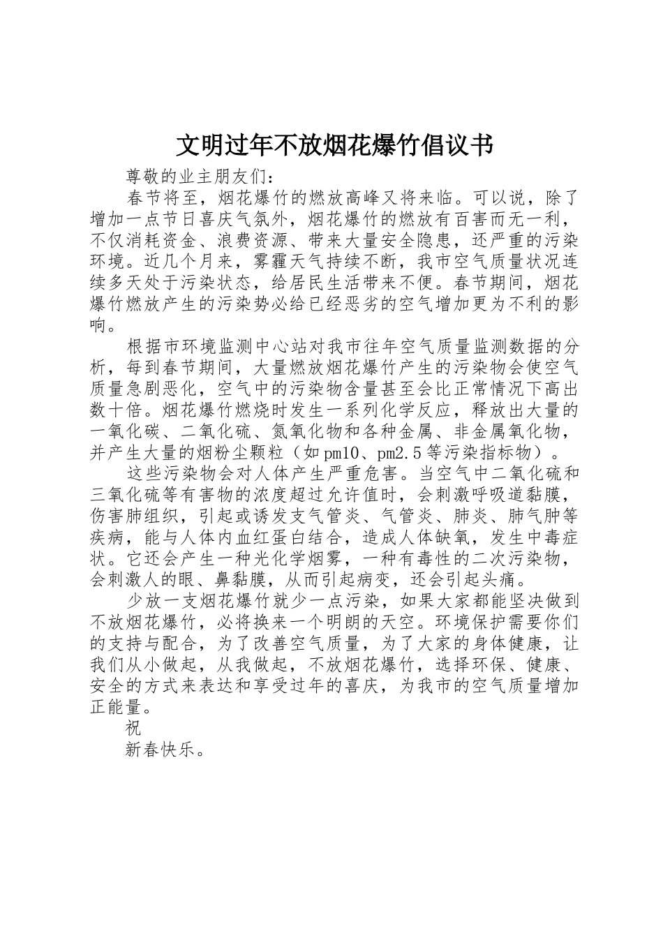 文明过年不放烟花爆竹倡议书范文_第1页