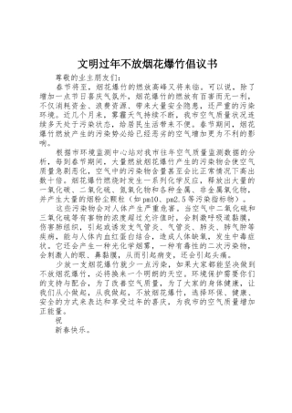 文明过年不放烟花爆竹倡议书范文