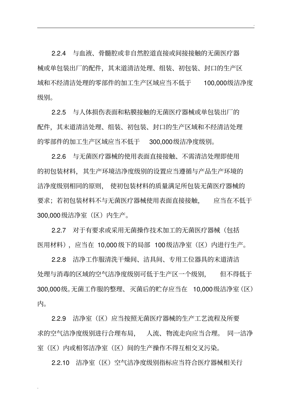 医疗器械生产质量管理规范附录-无菌医疗器械(2015年10月实施)_第3页