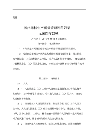 医疗器械生产质量管理规范附录-无菌医疗器械(2015年10月实施)