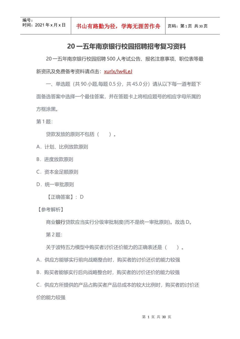 银行校园招聘招考复习资料_第1页