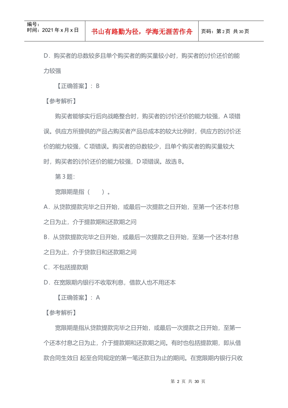 银行校园招聘招考复习资料_第2页