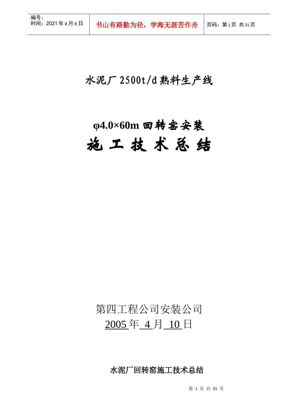 水泥厂回转窑安装施工总结_第1页