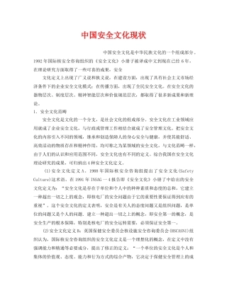 《安全文化》之中国安全文化现状 
