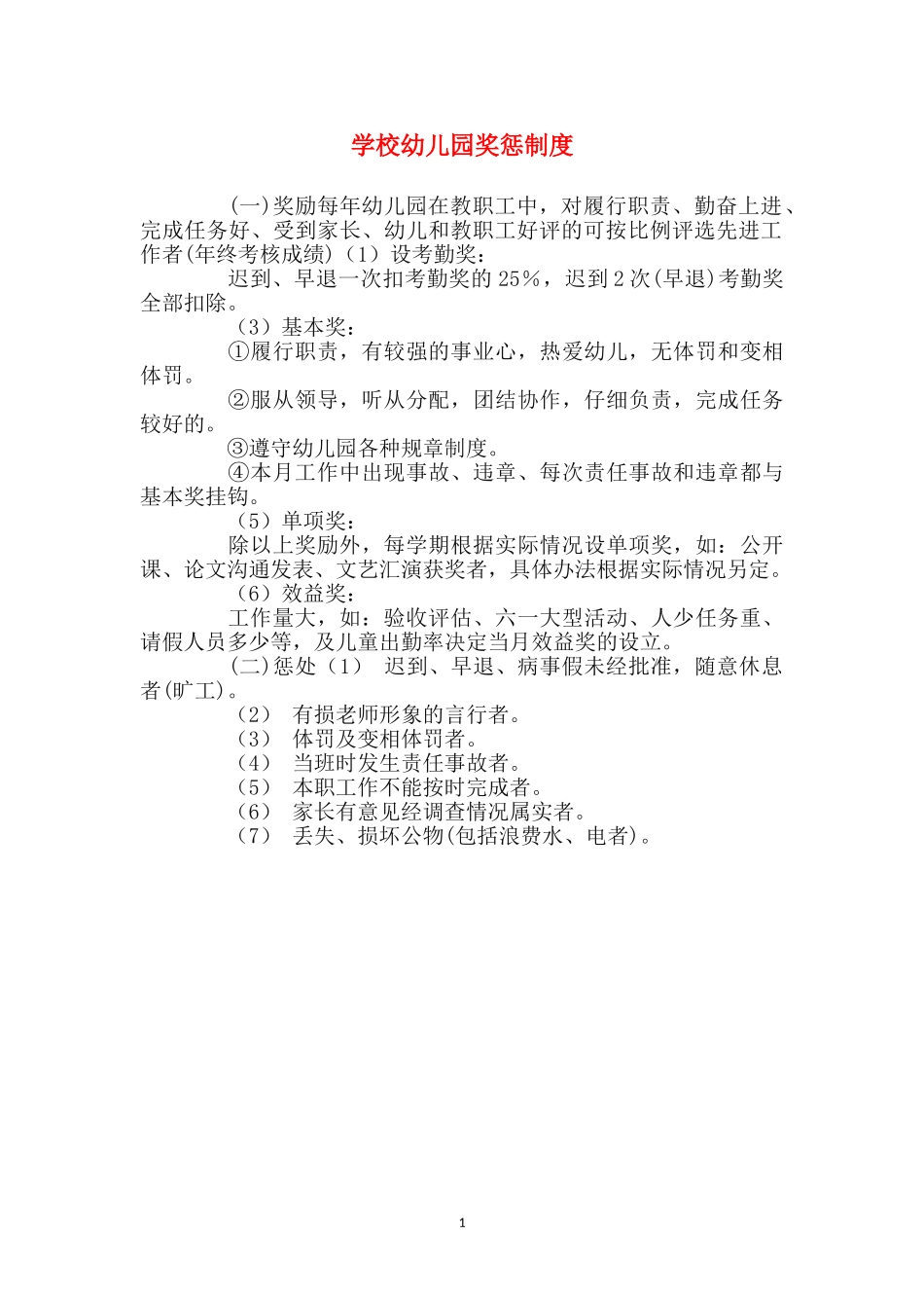 小学幼儿园奖惩制度_第1页
