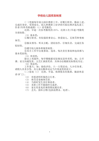 小学幼儿园奖惩制度