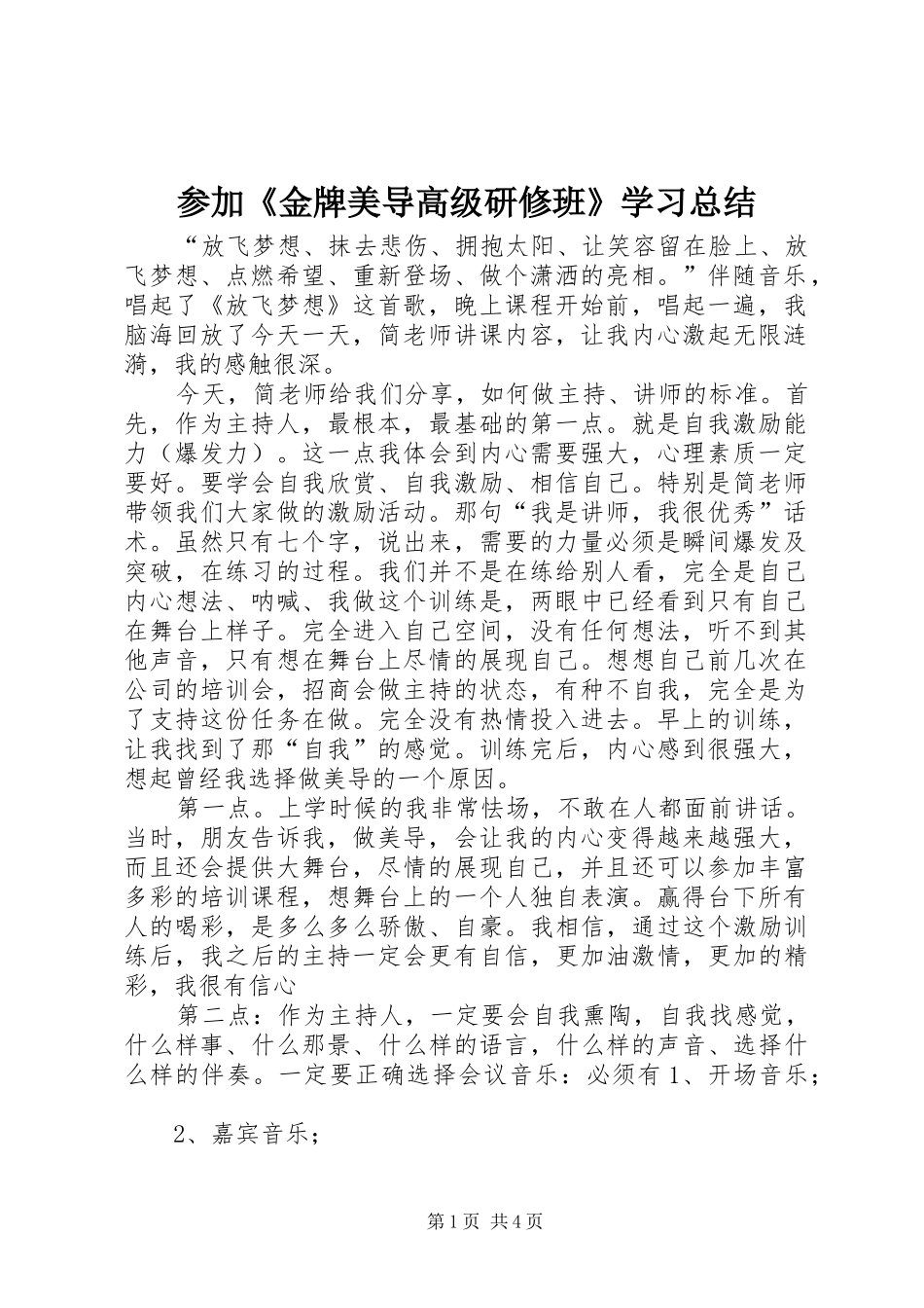 参加《金牌美导高级研修班》学习总结_第1页