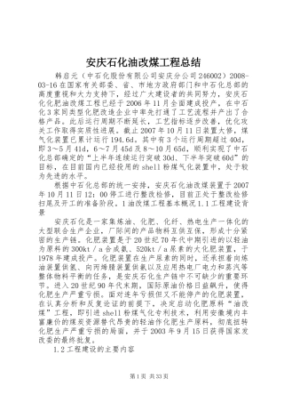 安庆石化油改煤工程总结