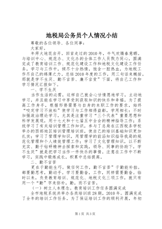 地税局公务员个人情况小结