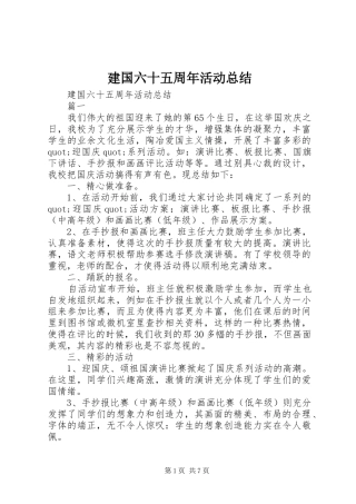 建国六十五周年活动总结