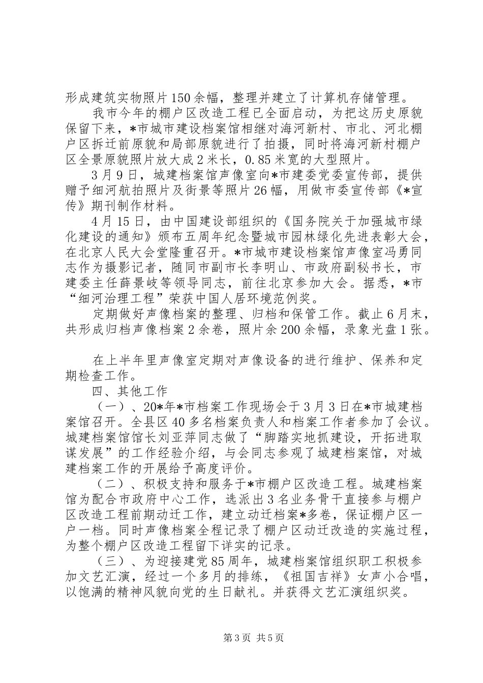 城建上半年档案馆工作总结_第3页