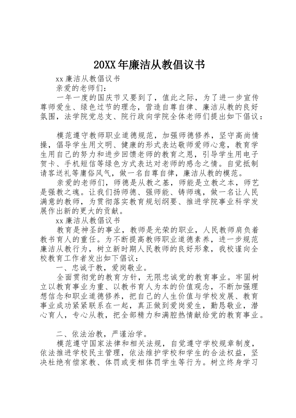20XX年廉洁从教倡议书范文大全(2)_第1页
