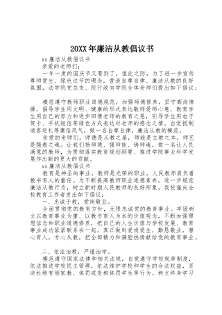 20XX年廉洁从教倡议书范文大全(2)
