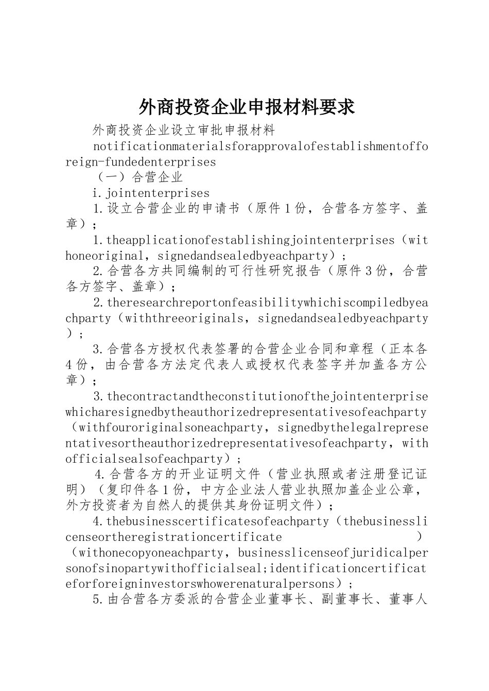 外商投资企业申报材料要求 _第1页