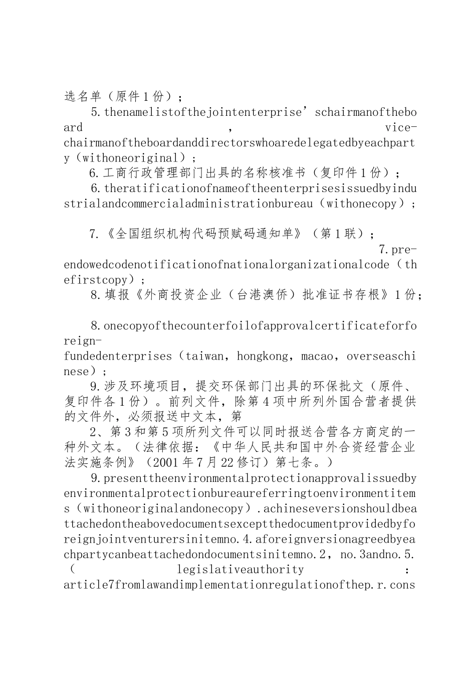外商投资企业申报材料要求 _第2页