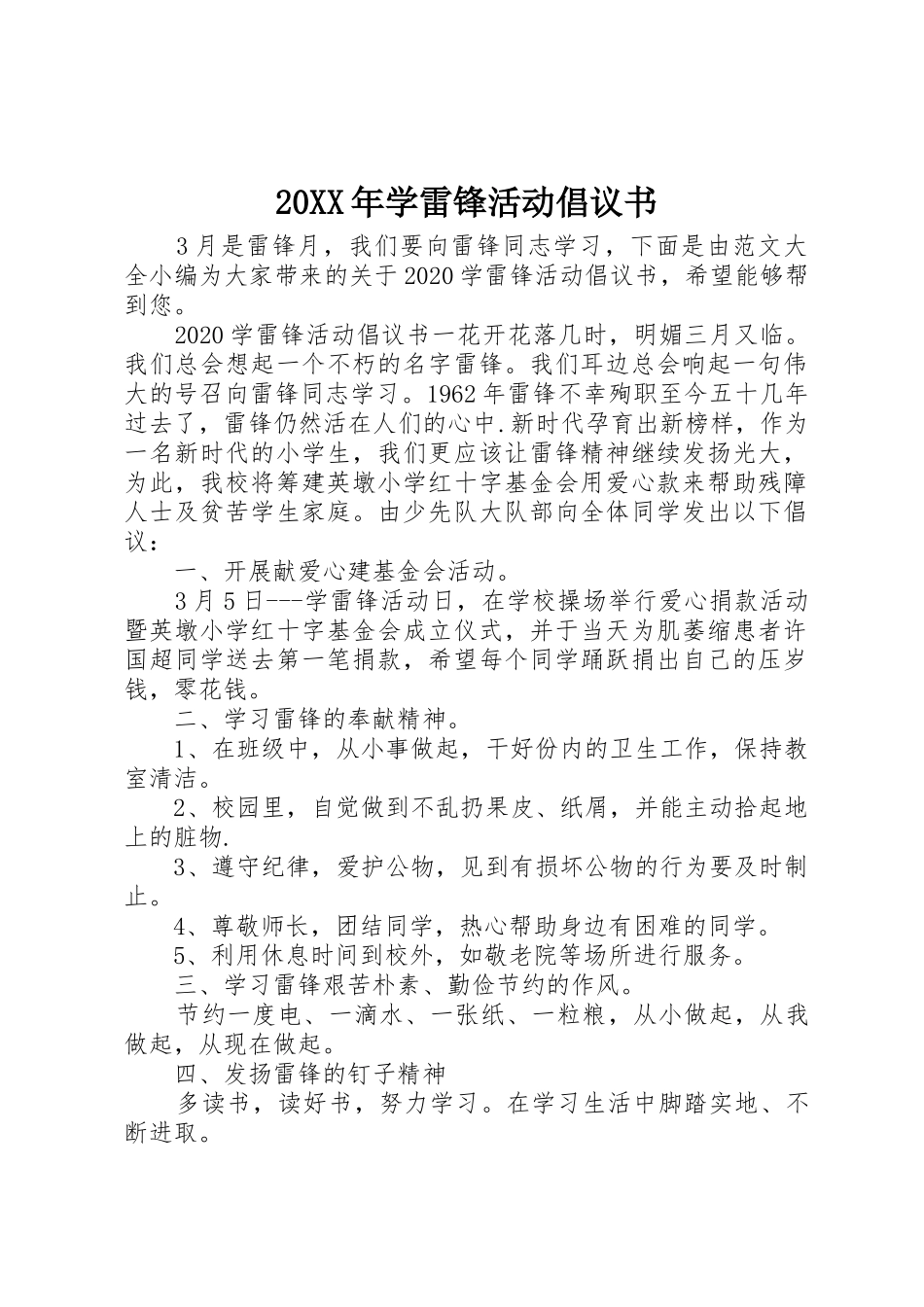 20XX年学雷锋活动倡议书范文大全(3)_第1页