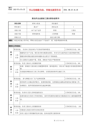 某化纤企业前纺工段长职务说明书
