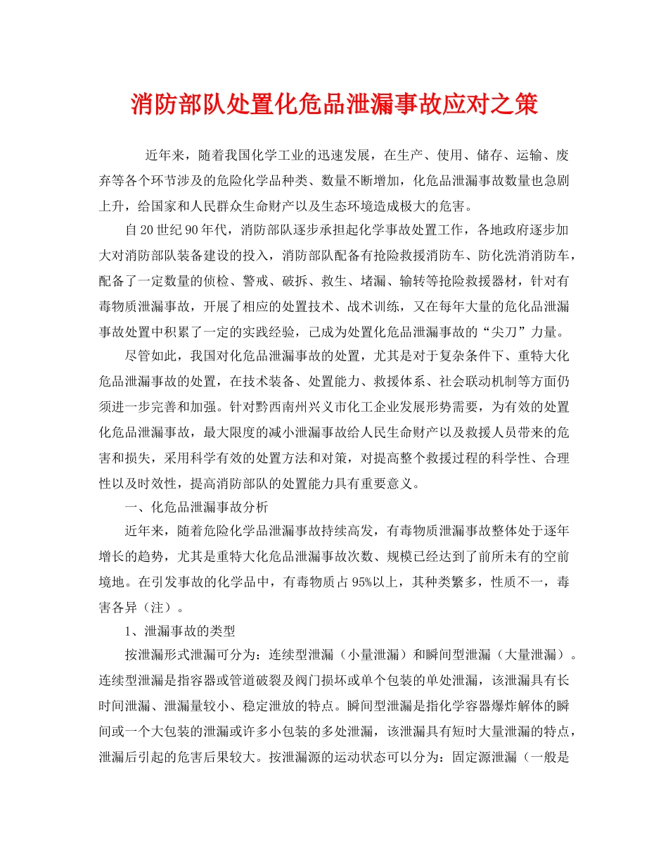 《安全技术》之消防部队处置化危品泄漏事故应对之策 _第1页