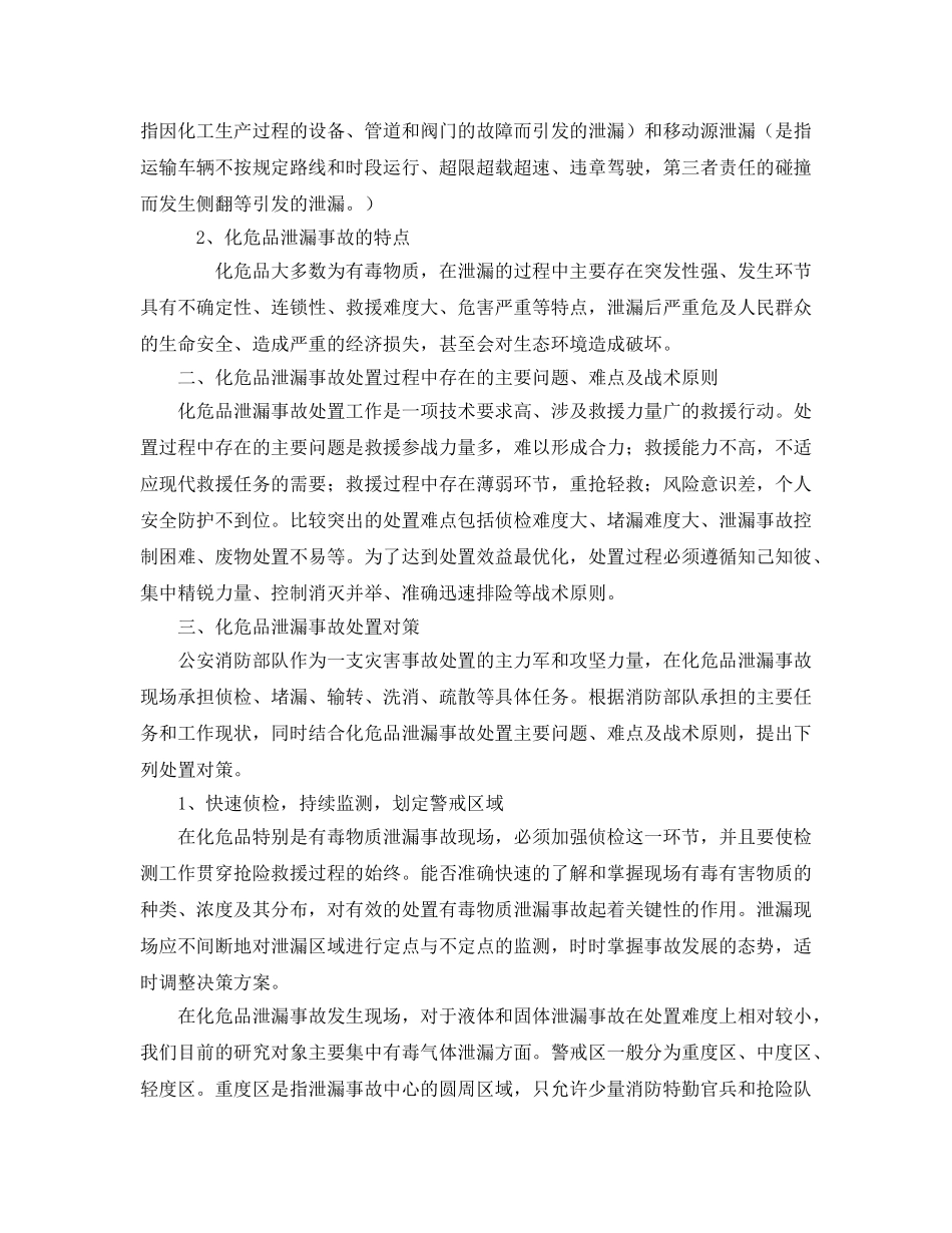《安全技术》之消防部队处置化危品泄漏事故应对之策 _第2页